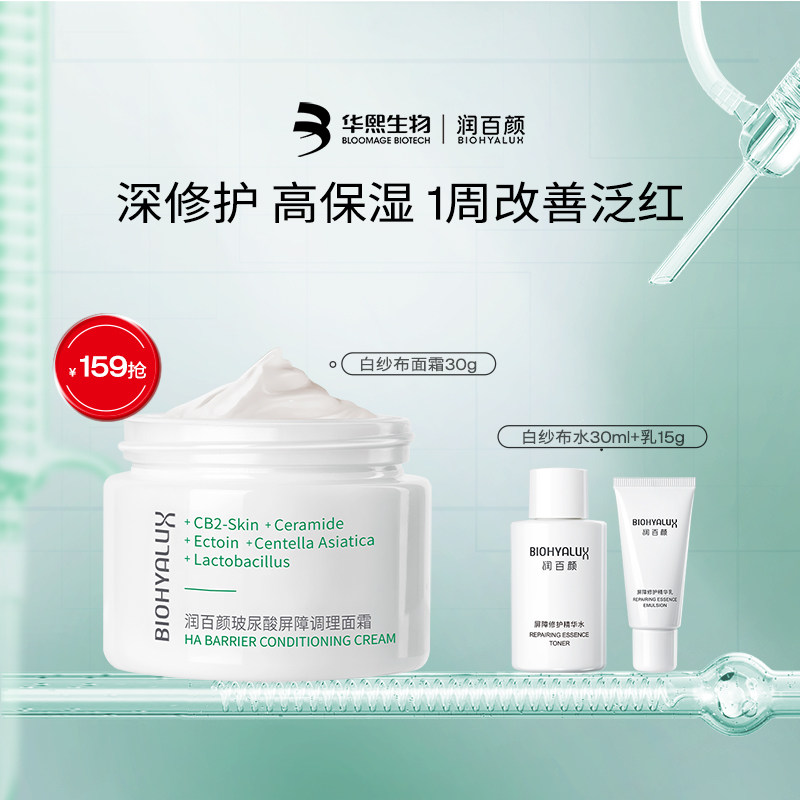 润百颜白纱布面霜屏障调理修护泛红补水敏肌华熙生物