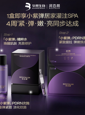 【张艺兴限定礼盒】润百颜小紫弹PDRN次抛精华太阳花守护护肤礼盒