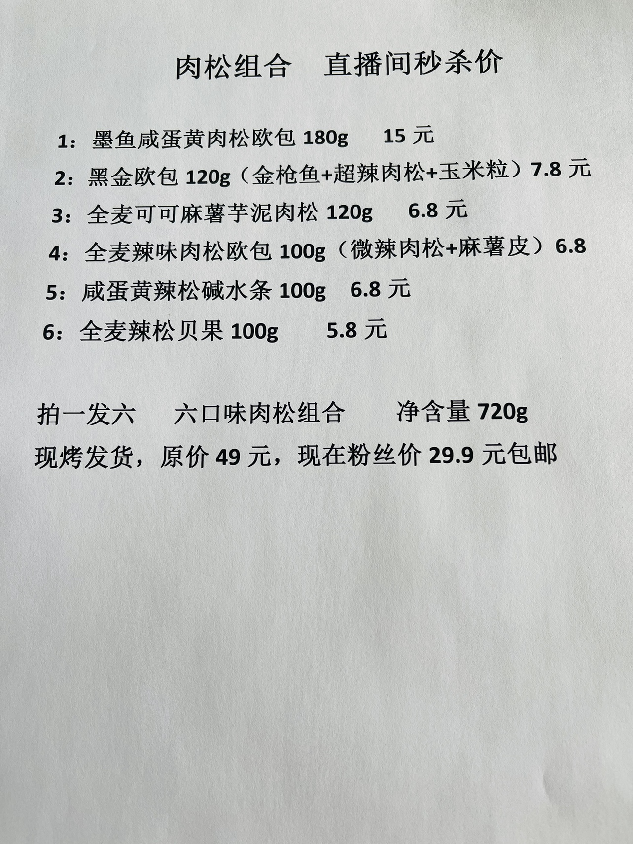 20直播间全麦肉松六口味组合欧包 辣味原味肉松面包整箱720g