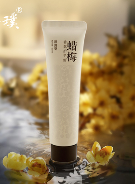 菩璞蜡梅香氛护手霜滋润高还原