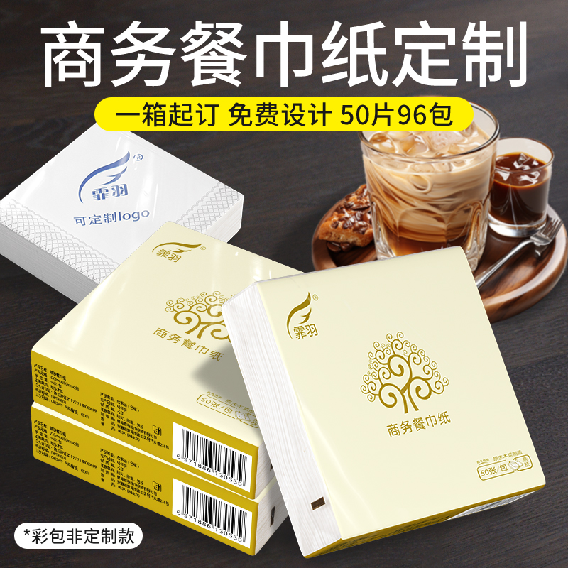 霏羽餐巾纸定制面巾纸2层50片96包印logo独立小包酒店商用纸F8001 - 图0