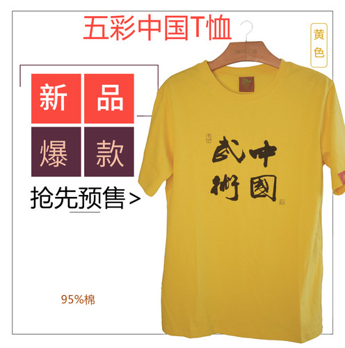 獬豸服饰 五彩中国T恤武术太极表演训练宽松短袖圆领印花多色夏季 - 图0