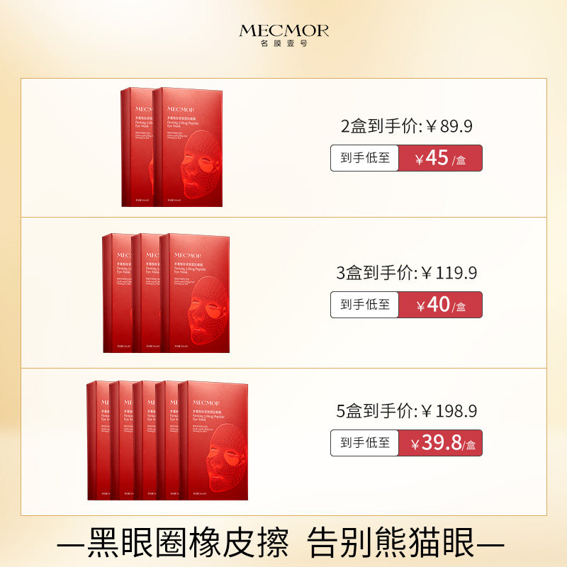 淡化细纹多重胜肽黑眼圈贴抗皱眼膜 名膜壹号眼膜