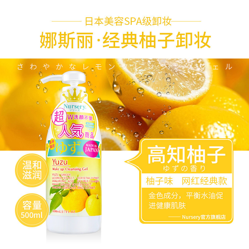 日本nursery柚子500ml*级卸妆乳 Nursery卸妆