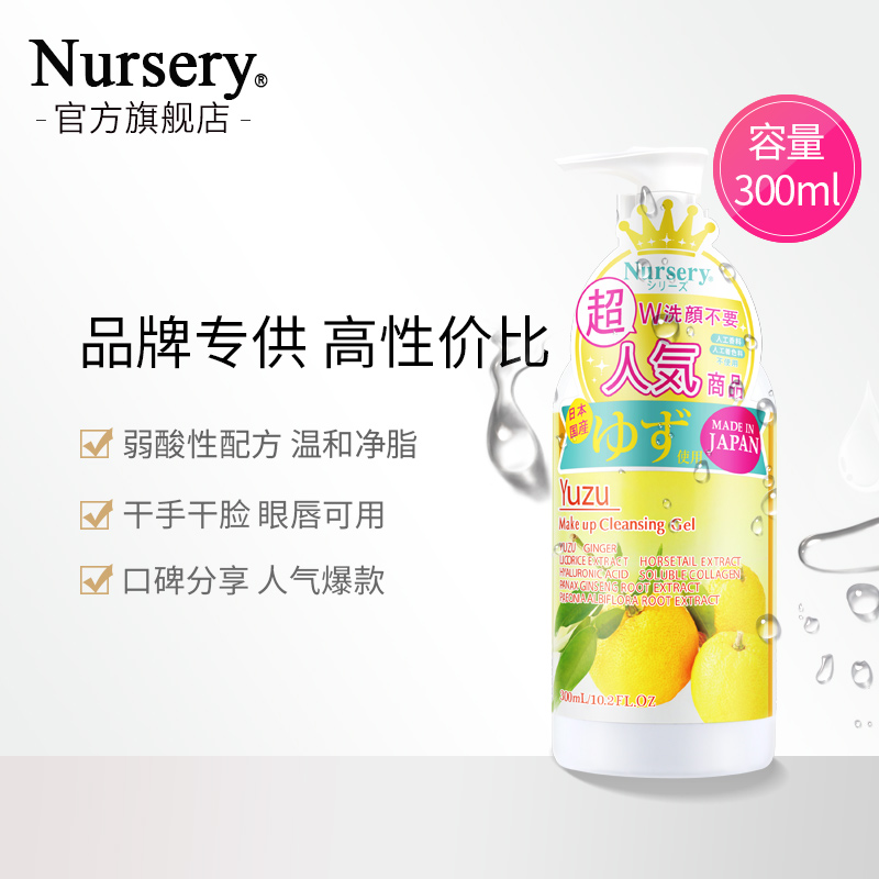 Nursery300ML 脸部眼唇卸妆温和清洁不闷痘日本 柚子卸妆喱乳 Nursery300ML 脸部眼唇卸妆温和清洁不闷痘日本 柚子卸妆喱乳