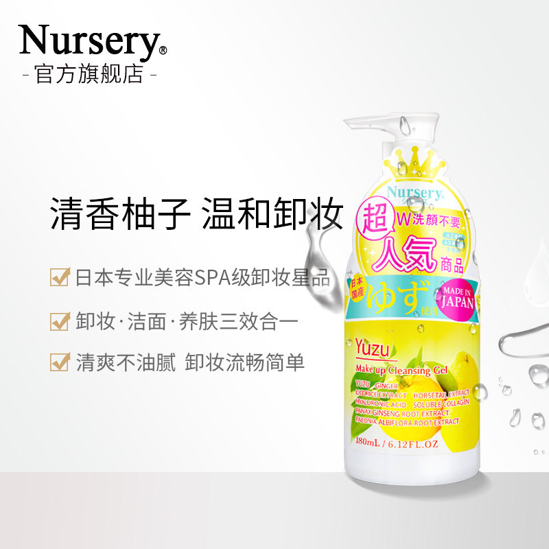nursery娜斯丽柚子卸妆啫喱*2乳 Nursery卸妆