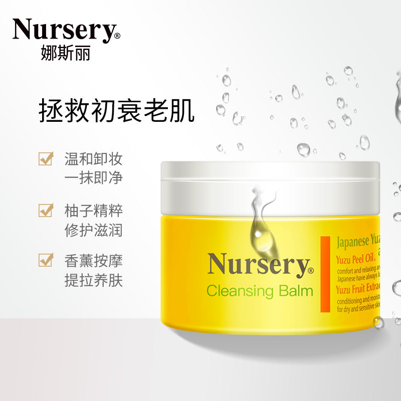 nursery娜斯丽经典柚子温和卸妆膏 Nursery卸妆