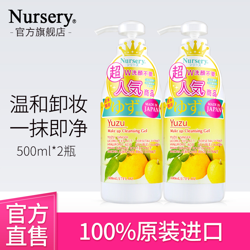 Nursery大柚子卸妆啫喱乳500ML*2 日本卸妆水膏不油