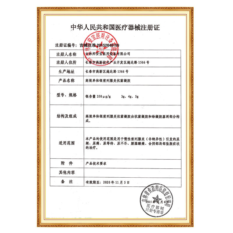 正品邦列安慢性前列腺炎抗菌凝胶 东吴医疗器械保健理疗