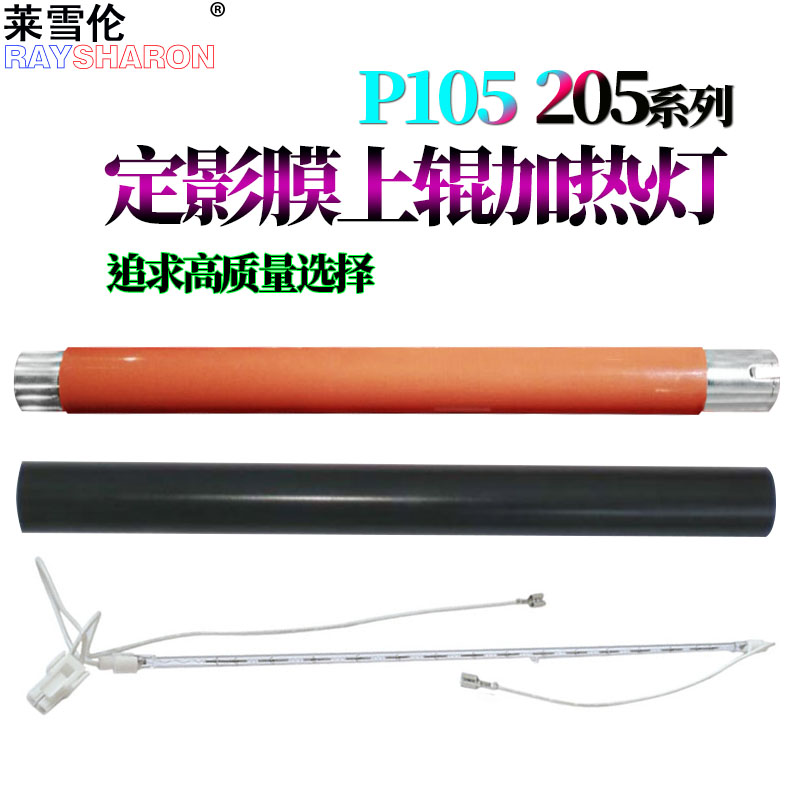 适用施乐P105B P105b M105b P205B M205B 158F P215B m215b M158B P218B m218fw P255d上辊M255df定影膜p255 - 图0