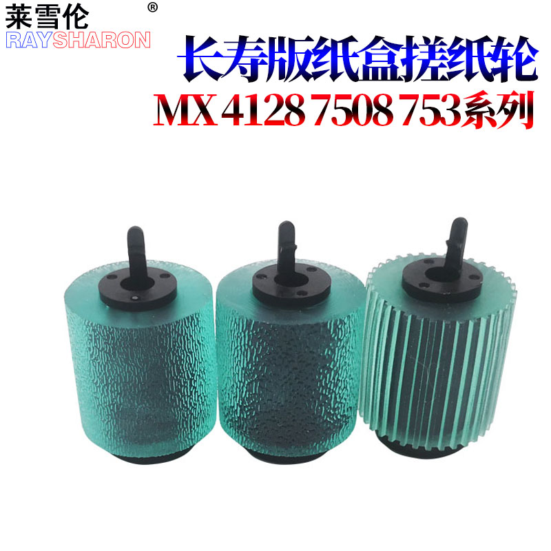 适用夏普MX AR 550 620 700 623 753 6508 7508 850 950 1100 904 960 9008 4621R输稿器5621纸盒搓纸轮12008 - 图3