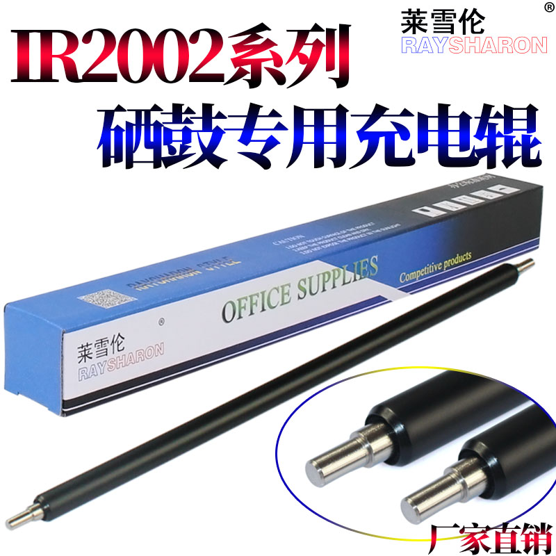 原装RS适用佳能 iR-2202DN硒鼓 充电辊 2202L 2002L 2004N 2206ad 2206N 2206i 2206L 2202g 2204ad 2425 - 图0