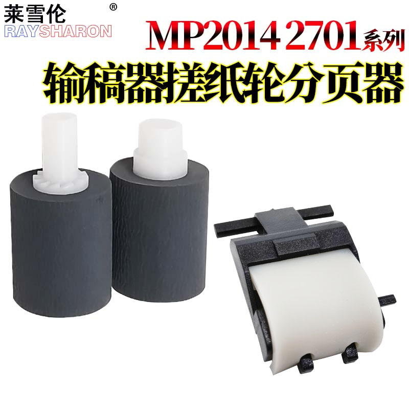 适用理光MP2014纸盒搓纸轮2014 D AD EN M2700 M2701分页器IM2702基士得耶DSm 1120AD输稿器G1127手送GS1227 - 图1