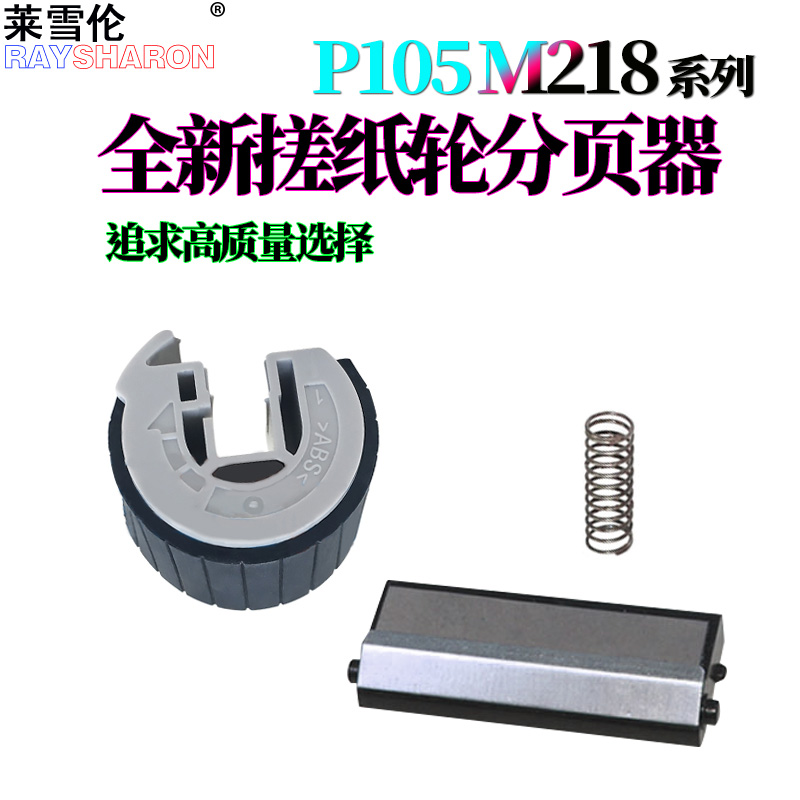 适用施乐P105B纸盒搓纸轮M105B/F进纸轮P205B M205B M158B P158B P215B P218B M218 M215B P255D/DW M255D-图0