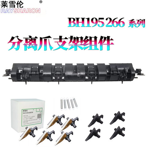 适用 美能达195柯美215定影分离爪 支架235 7719组件7721 7723 206 226 246 216 236震旦239 239 208 248 219 - 图0