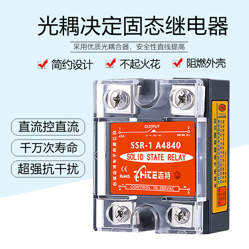 单相25A固态继电器志特40A小型交流控交流110v220v380v固体接触器