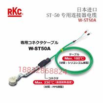 Japan RKC physicochemical industry ST-50 special connector cable W-ST50A-1000 10000-N