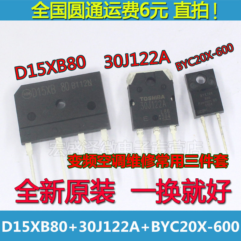 D15XB80 30J122A BYC20X-600 变频空调维修常用三件套 全新原装 - 小编推荐 - WePost 全民代运 - 马来西亚 ...