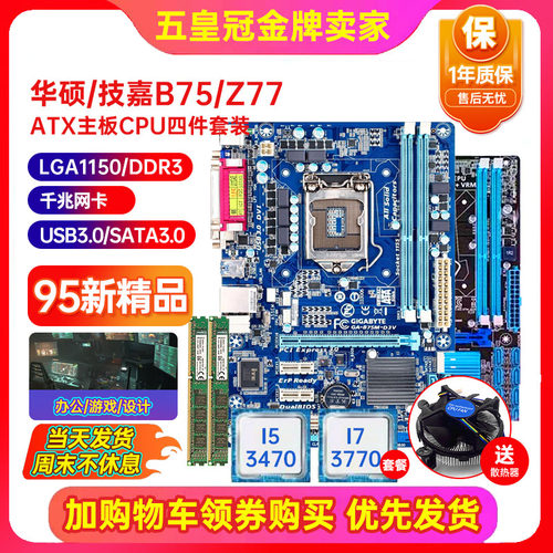95新保一年技嘉B75M-D3V Z77 H61带M.2 1155主板CPU I5I7四件套装 - 图0