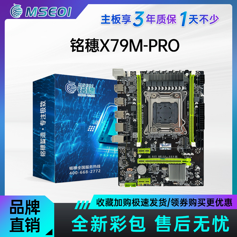 全新保三年铭穗X79M-V5带M.2 X79大板主板2011游戏设计四件套电脑-图0