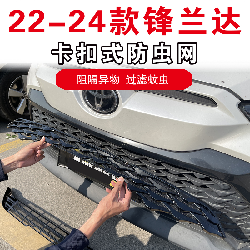 22-24款丰田锋兰达专用卡扣式防虫网水箱防尘网前脸中网改装配件 - 图2