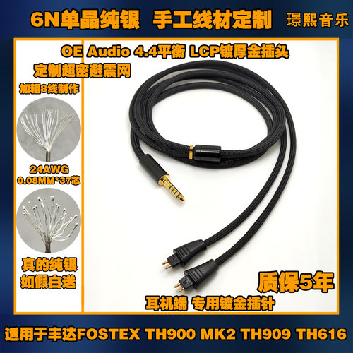 8线6N单晶纯银适用 FOSTEX TH900 MK2II 909 616耳机升级线 - 图0