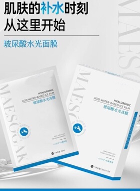 玻尿酸水光冰膜30ml*5片/盒深入补水保湿水嫩柔滑细腻滋润面膜