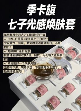 七子光感焕肤套盒12对/盒焕白淡斑提亮去除黑色素斑改善暗沉黄气