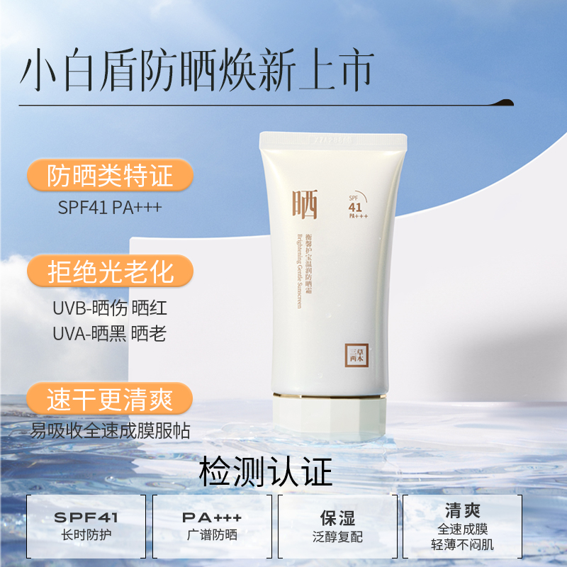 三草两木小白盾高倍防晒霜SPF41防紫外线护肤
