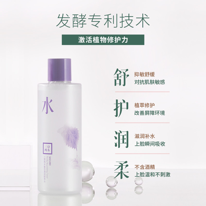 saselomo三草两木化妆水/爽肤水
