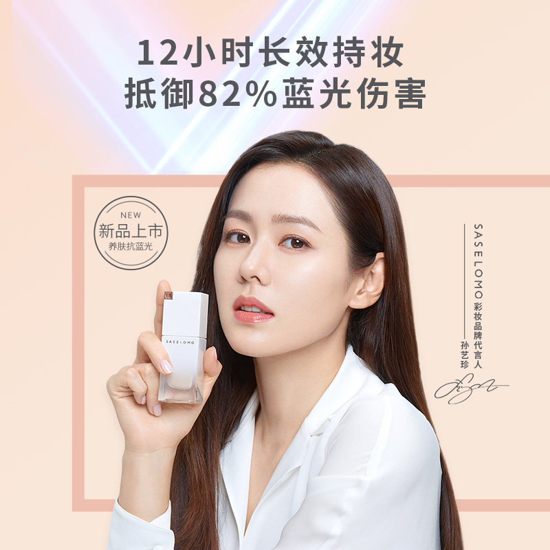 【孙艺珍同款】三草两木光感粉底液 saselomo三草两木粉底液/膏