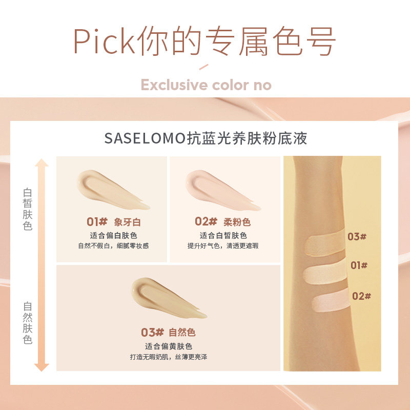 【孙艺珍同款】三草两木光感粉底液 saselomo三草两木粉底液/膏