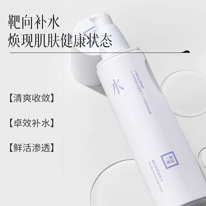 三草两木紫苏补水秋冬学生爽肤水 saselomo三草两木化妆水/爽肤水