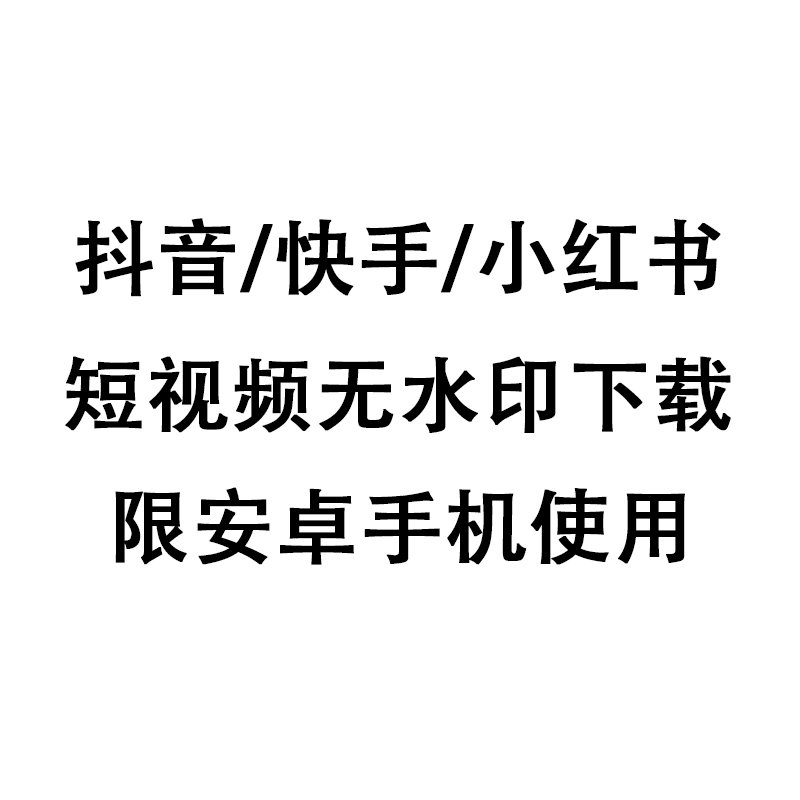 安卓手机抖音快手小红书皮皮虾短视频去/无水印下载app软件