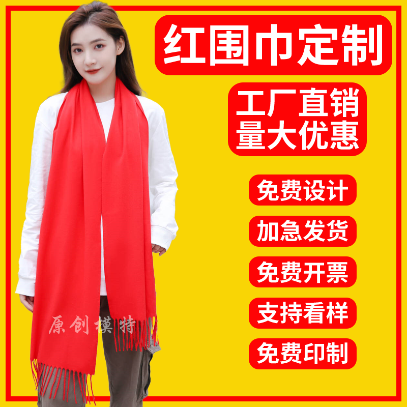 定制红色围巾中国红围脖印字logo开业上市会议聚会大红年会祝寿