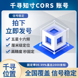 Qianxun cors account drone account measurement rtk instrument account signal is good and stable moving cors account
