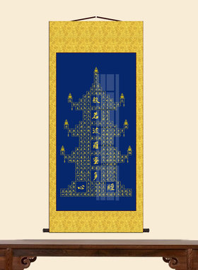 金黄装裱心经塔字画般诺波罗蜜心经挂画佛像心经经文卷轴画寺庙画