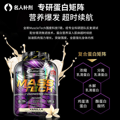 名人补剂muscletech肌肉科技增肌粉瘦人增重蛋白增肌粉进口蛋白粉