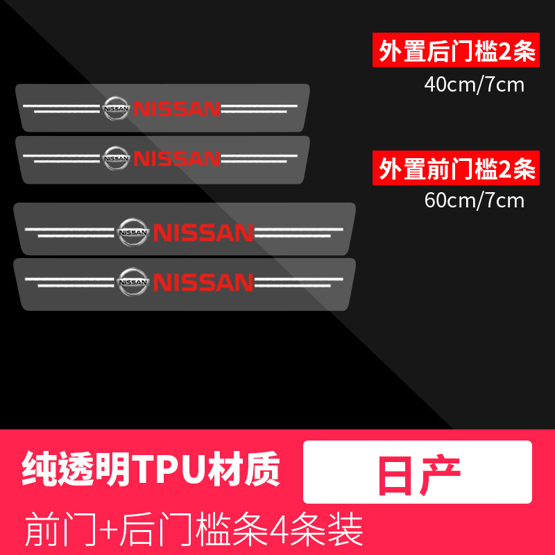 适用于日产透明门槛条轩逸奇骏天籁逍客蓝鸟车门防踩贴迎宾踏板贴 - 图1