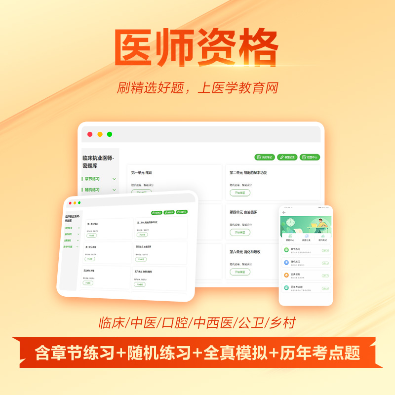 医学教育网临床执业医师助理医师2024密题库模拟试卷 - 图0