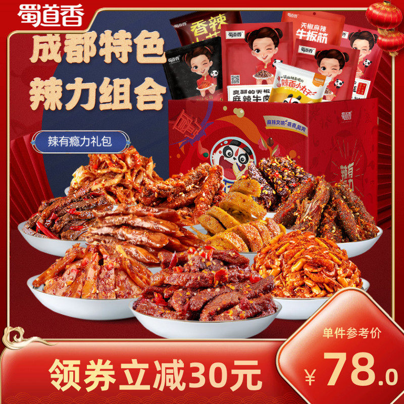蜀道香牛肉干大礼盒四川成都特产零食礼包麻辣味整箱小吃
