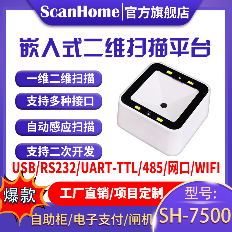 ScanHome扫码平台扫码器固定式嵌入式扫码枪扫描枪USB串口RS232网口WIFI485读码器二维码扫描条码枪SH-7500 - 图0
