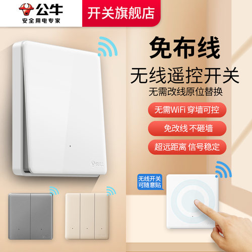 公牛无线开关面板免布线遥控随意贴子母家用控制器双控官网旗舰 - 图0