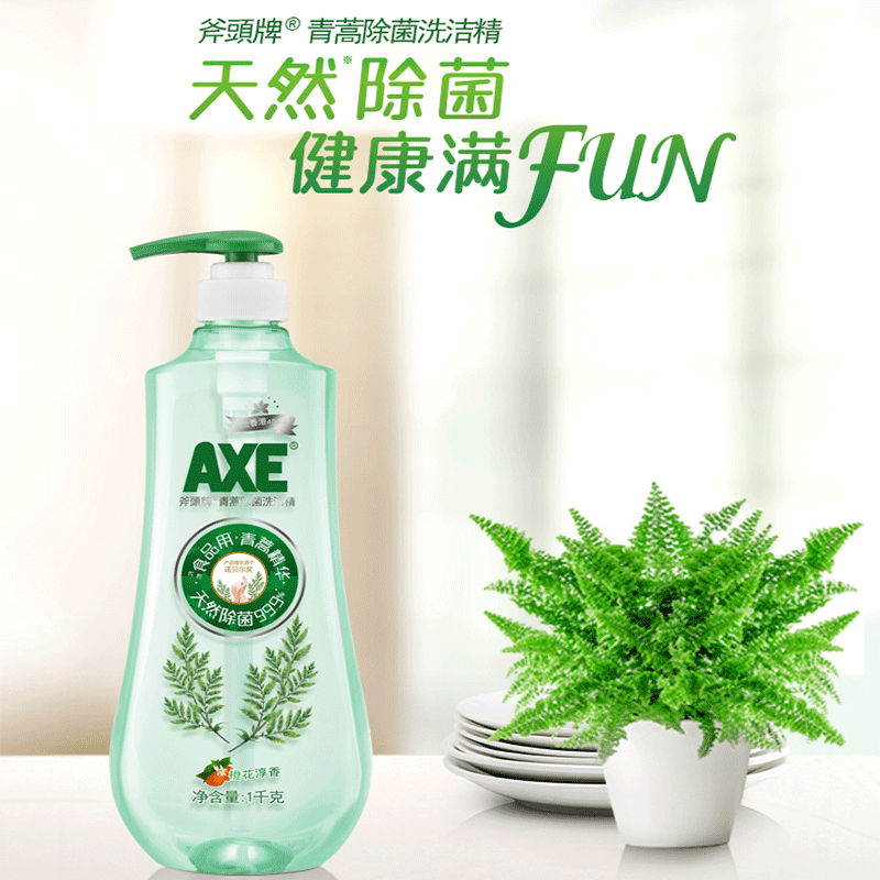 【除菌率99.9%】axe斧头牌洗洁精 axe斧头牌一二三洗洁精