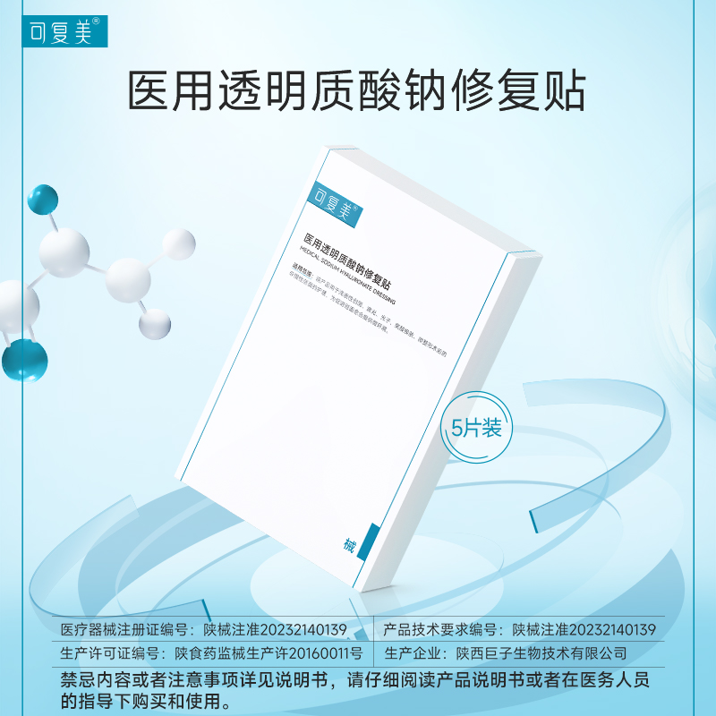 可复美医用敷料补水创面护理敷贴非面膜透明质酸钠修复贴5片/盒 - 图1