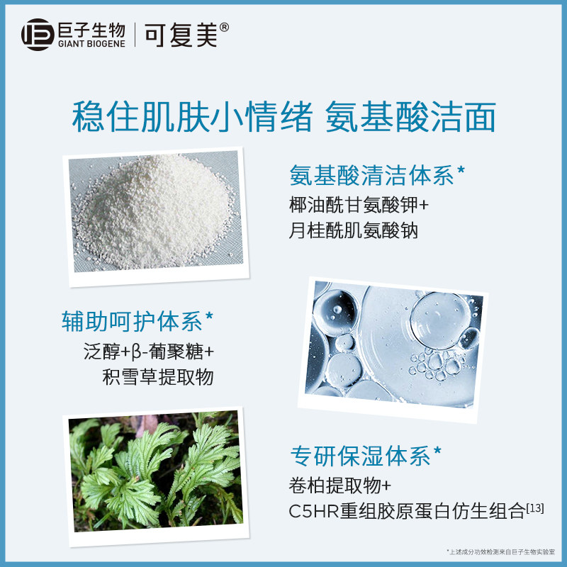 可复美重组胶原蛋白氨基酸洁面乳 可复美洁面