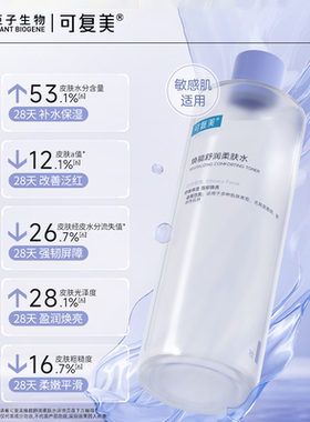 可复美柔肤水补水保湿女士湿敷爽肤水男50mL*2瓶-试用【U先通投】