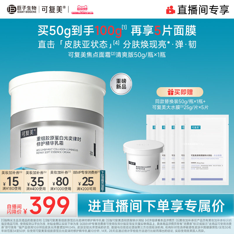 【直播专属】可复美焦点面霜重组胶原蛋白舒缓保湿修护补水乳霜