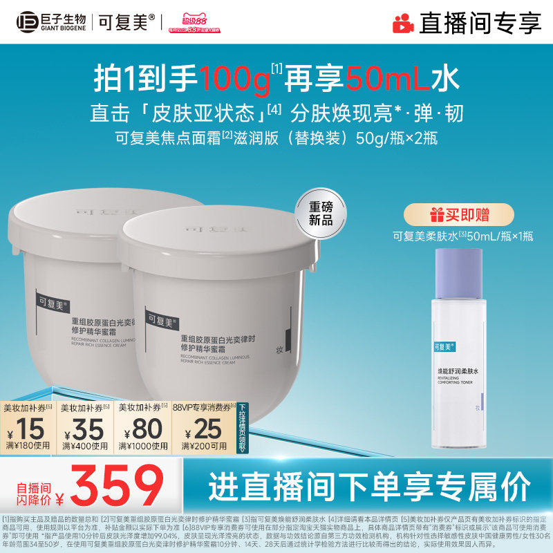 【直播专属】可复美焦点面霜重组胶原蛋白舒缓保湿修护补水乳霜