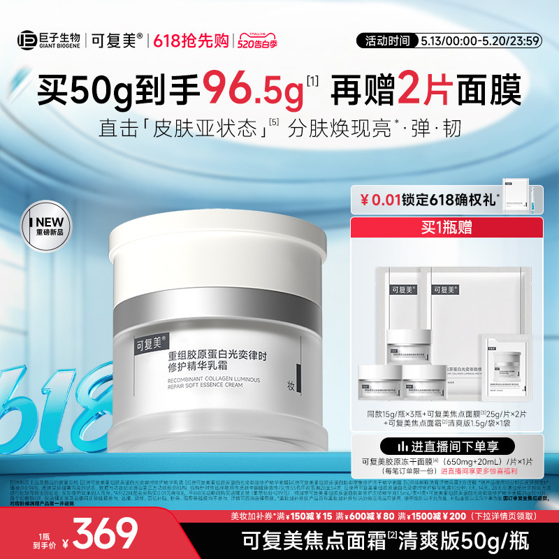 可复美焦点面霜重组胶原蛋白温和保湿修护滋养紧致抗皱面霜50g